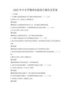 2025年中小学物理实验设计题库及答案