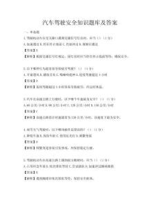 汽車駕駛安全知識題庫及答案
