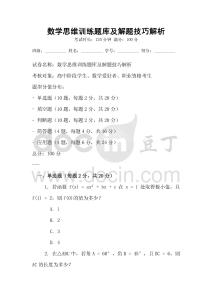 数学思维训练题库及解题技巧解析