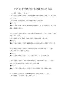2025年大學物理實驗操作題庫附答案