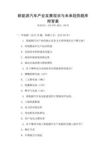 新能源汽车产业发展现状与未来趋势题库附答案