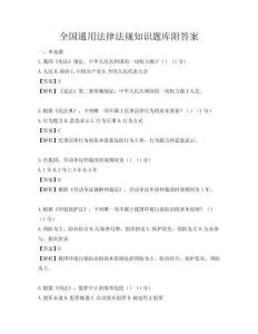 全國通用法律法規知識題庫附答案