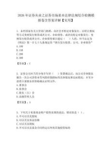 2026年證券從業(yè)之證券市場(chǎng)基本法律法規(guī)綜合檢測(cè)模擬卷含答案詳解【實(shí)用】
