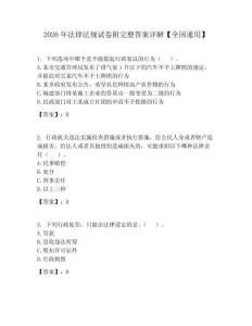 2026年法律法規(guī)試卷附完整答案詳解【全國(guó)通用】