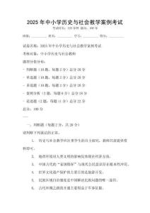 2025年中小學(xué)歷史與社會教學(xué)案例考試