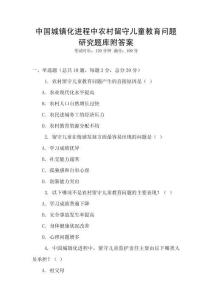 中國城鎮化進程中農村留守兒童教育問題研究題庫附答案