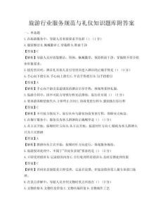 旅游行業(yè)服務(wù)規(guī)范與禮儀知識題庫附答案
