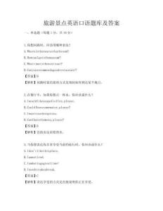 旅游景點英語口語題庫及答案