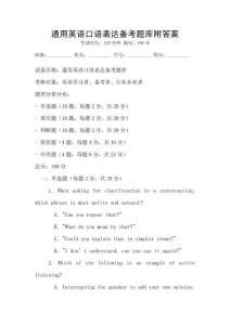 通用英語口語表達備考題庫附答案