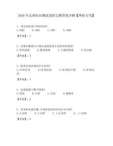 2026年足球知識測試卷附完整答案詳解【網校專用】