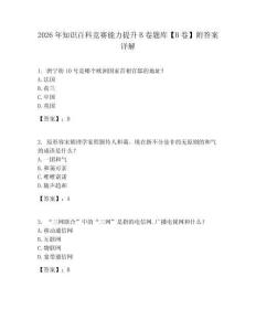 2026年知識百科競賽能力提升B卷題庫【B卷】附答案詳解