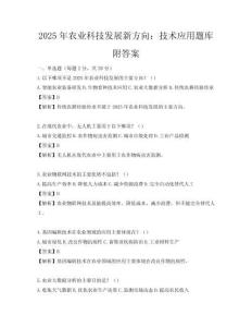 2025年农业科技发展新方向：技术应用题库附答案