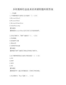 乡村教师信息技术培训课程题库附答案