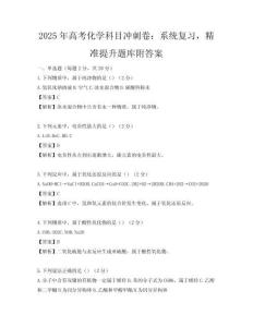 2025年高考化學科目沖刺卷：系統復習，精準提升題庫附答案