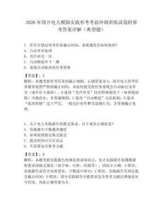 2026年國開電大模擬實踐形考考前沖刺訓練試卷附參考答案詳解（典型題）