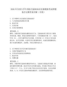 2026年全國大學(xué)生預(yù)防艾滋病知識競賽模擬考試押題卷含完整答案詳解（全優(yōu)）