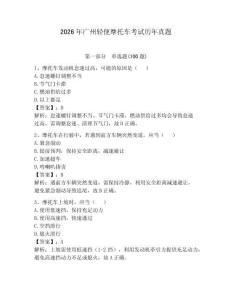 2026年廣州輕便摩托車考試歷年真題【考點提分】