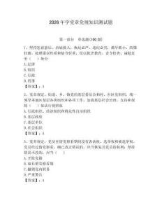 2026年學黨章黨規知識測試題含答案【a卷】
