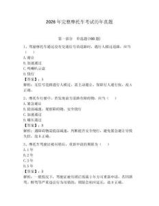 2026年完整摩托車考試歷年真題（有一套）
