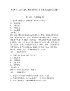 2026年遼寧生態(tài)工程職業(yè)學(xué)院?jiǎn)握新殬I(yè)技能考試題庫(kù)帶答案詳解（模擬題）