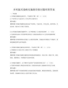 乡村振兴战略实施路径探讨题库附答案