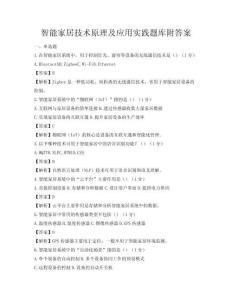 智能家居技術原理及應用實踐題庫附答案