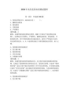 2026年央企黨務知識測試題庫及完整答案（名師系列）
