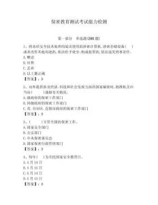 保密教育測試考試能力檢測附答案詳解（典型題）
