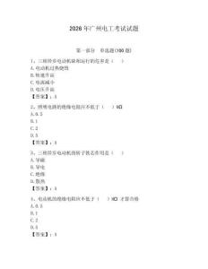 2026年廣州電工考試試題帶答案（鞏固）