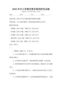 2025年中小學數學教學案例研究試題