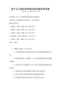 基于云計算的智慧城市建設題庫附答案