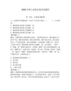 2026年網(wǎng)上黨校在線考試題庫及完整答案（易錯題）