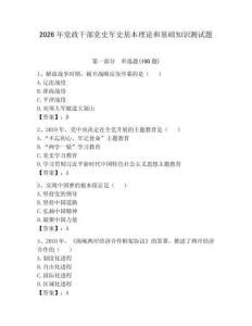 2026年黨政干部黨史軍史基本理論和基礎知識測試題附完整答案【考點梳理】
