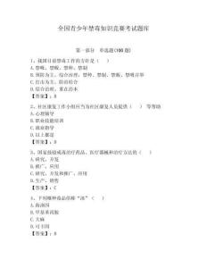 全國青少年禁毒知識競賽考試題庫（模擬題）