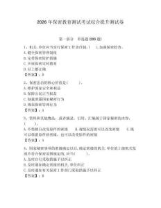 2026年保密教育測試考試綜合提升測試卷參考答案詳解