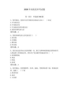 2026年高校黨章考試題附答案（滿分必刷）