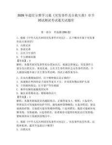 2026年超星爾雅學習通《突發事件及自救互救》章節測試測試考試通關試題庫及一套參考答案詳解