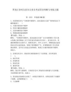 黑龍江省哈爾濱市公務員考試常識判斷專項練習題附完整答案【各地真題】
