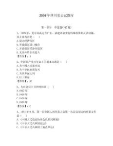 2026年四川黨史試題庫(kù)（考點(diǎn)梳理）