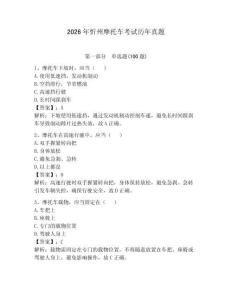 2026年忻州摩托車(chē)考試歷年真題含答案（典型題）