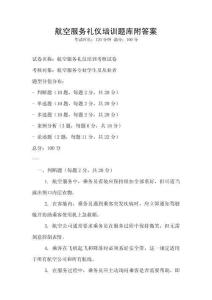 航空服務禮儀培訓題庫附答案