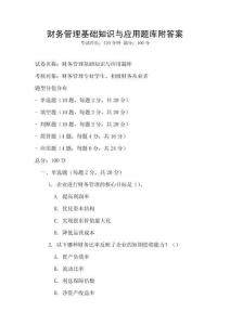 財務管理基礎知識與應用題庫附答案