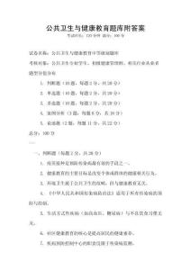 公共衛生與健康教育題庫附答案