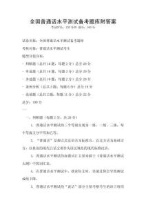 全國普通話水平測試備考題庫附答案