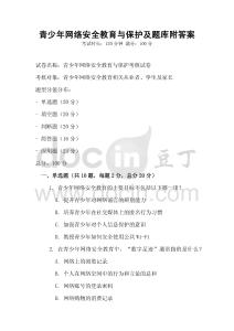 青少年網絡安全教育與保護及題庫附答案