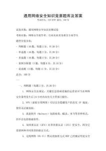 通用網絡安全知識競賽題庫及答案