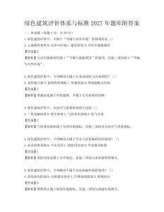 綠色建筑評價體系與標準2027年題庫附答案