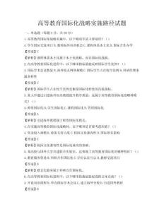高等教育国际化战略实施路径试题
