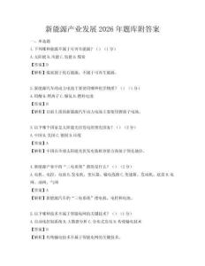 新能源產(chǎn)業(yè)發(fā)展2026年題庫附答案