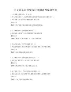 電子商務運營實戰技能測評題庫附答案